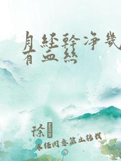 月经干净几天又有血丝