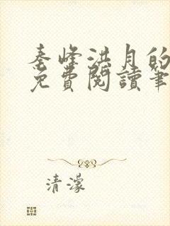 秦峰洪月的小说免费阅读笔趣阁