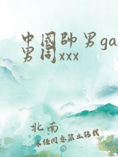 中国帅男gay男同xxx