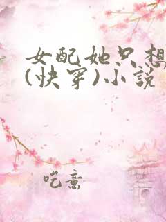 女配她只想上床(快穿)小说