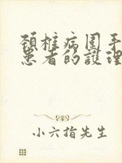 颈椎病围手术期患者的护理ppt课件