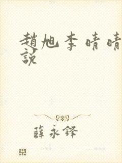 赵旭李晴晴 小说