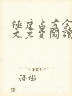 极度占有余欢全文免费阅读笔趣阁