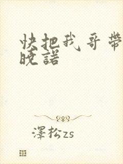 快把我哥带走许晓诺