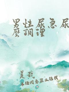 男性尿急尿频怎么调理