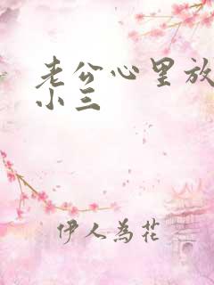 老公心里放不下小三