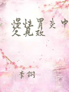 慢性胃炎中药多久见效