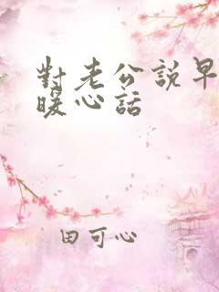 对老公说早安的暖心话