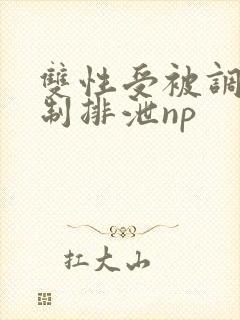 双性受被调教控制排泄np