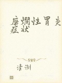 糜烂性胃炎表现症状