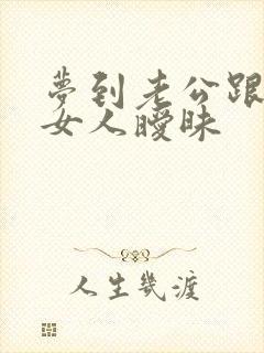 梦到老公跟别的女人暧昧