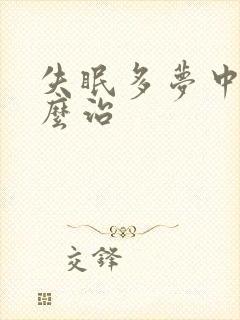 失眠多梦中医怎么治