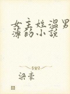 女主姓温男主姓薄的小说