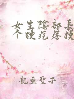 女生阴部长了一个硬疙瘩摸着硬硬的疼