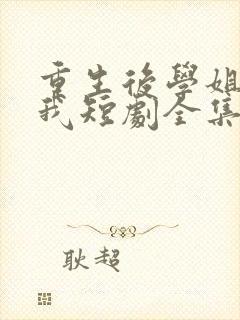 重生后学姐赖上我短剧全集免费观看