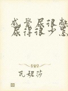 感觉尿很憋但是尿得很少怎么回事