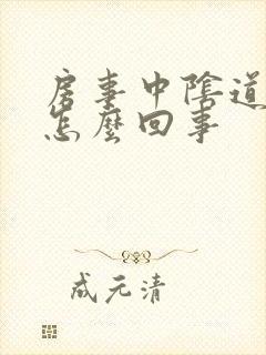 房事中阴道出血怎么回事