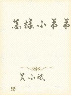 怎样小弟弟变大