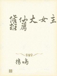 修仙大女主爽文推荐