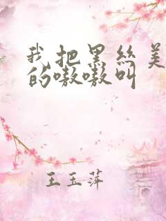 我把黑丝美女操的嗷嗷叫