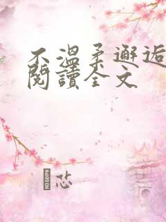 不温柔邂逅免费阅读全文