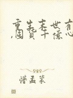 重生末世有空间,囤货千亿心不慌 青栀杳杳