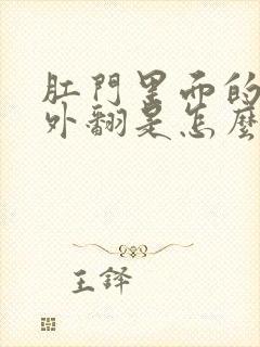 肛门里面的肉往外翻是怎么了怎么办