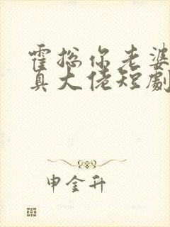 霍总你老婆才是真大佬短剧免费播放