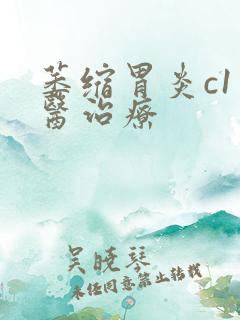 萎缩胃炎c1中医治疗