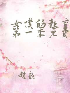 女仆的教育动漫第一季免费观看全集