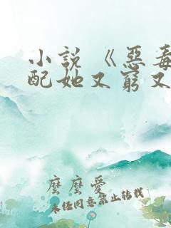 小说 《恶毒女配她又穷又怂》