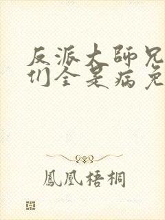 反派大师兄师妹们全是病免费漫画