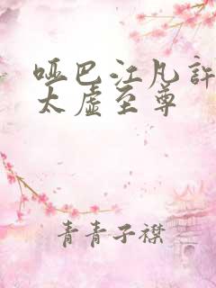 哑巴江凡许悠然太虚至尊