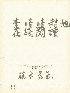 李晴晴赵旭小说在线阅读