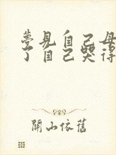 梦见自己母亲死了自己哭得很伤心