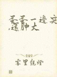 蛋蛋一边突然疼,还肿大