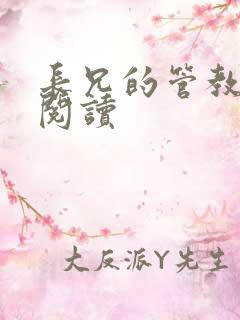 长兄的管教免费阅读