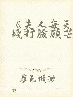 《夫人每天都在线打脸顾芒陆承洲》