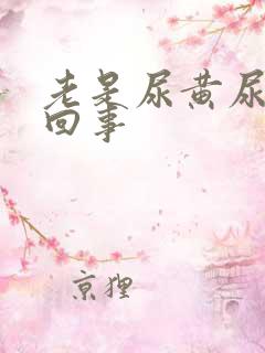 老是尿黄尿怎么回事