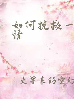 如何挽救一段感情