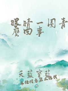 眼睛一圈青色怎么回事