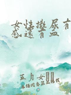 女性撒尿有刺痛感还有血