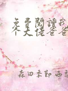 免费阅读我有五个大佬爸爸小说