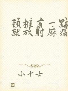 颈椎有一点按压就放射麻痛