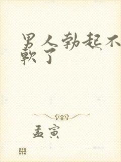 男人勃起不久就软了