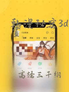 韩漫秘密3d漫画：结局+番外