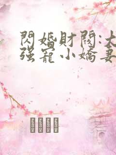 闪婚财阀:大叔强宠小娇妻原著小说