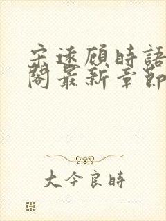 宋远顾时语笔趣阁最新章节