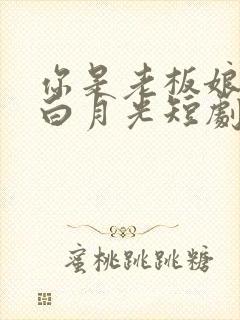 你是老板娘我是白月光短剧全集大结局