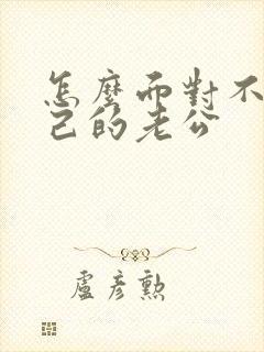 怎么面对不爱自己的老公